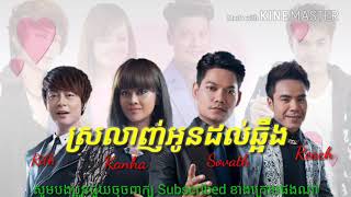 ស្រលាញ់អូនដល់ឆ្អឹង / Song of Sovath - Panha Rith - Sovanna Reach - Sokun Kanha / Idol Khmer Song