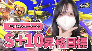 【スプラトゥーン3実況】S＋10への道！プライムシューターで挑む！