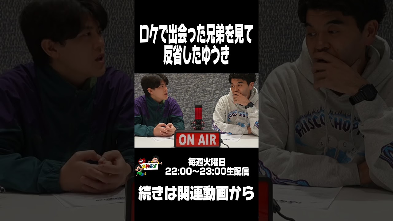 【土佐ラジ切り抜き】ロケで出会った兄弟を見て反省するゆうき