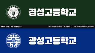 LIVE | 경성고등학교 vs 광성고등학교 | 2026. 8. 7 | 2026 스포츠클럽 디비전 i리그 U18 아이스하키 4 Round