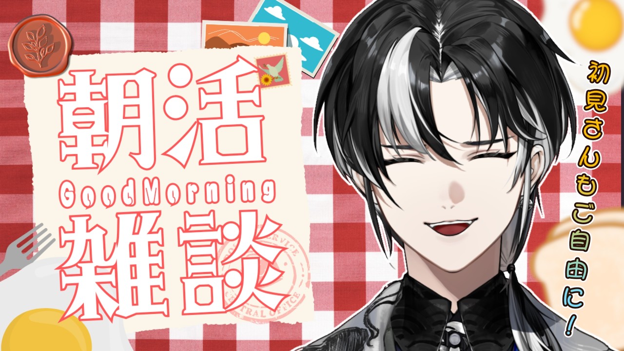 【 朝活 / 雑談 】癒しボイスで朝から健康！☕みなさんのお名前呼ばせてください！初見さん・ROM勢さんも大歓迎ですよ～！【埼凰リンネ / YUMENOS】#新人vtuber