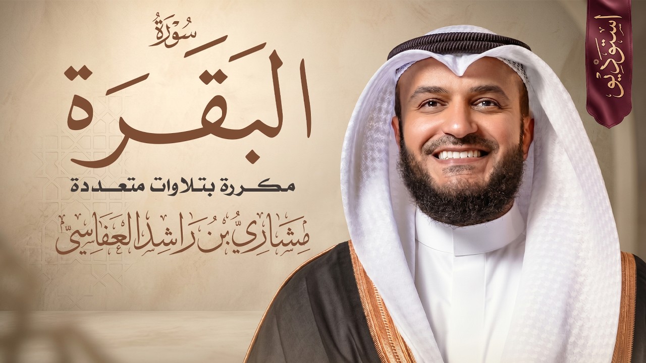 استرخاء ونوم هادئ مع صوت المطر وسورة البقرة بتلاوات الشيخ مشاري راشد العفاسي
