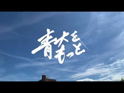 青大をもっと ~ 青森大学男子新体操部 ~