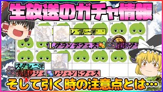 【ゆっくり実況】11周年生放送のガチャ情報纏めと注意点【グラブル】