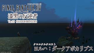 【FINAL FANTASY XIV】それは、あるはずのない脅威【ヨルハ：ダークアポカリプス】