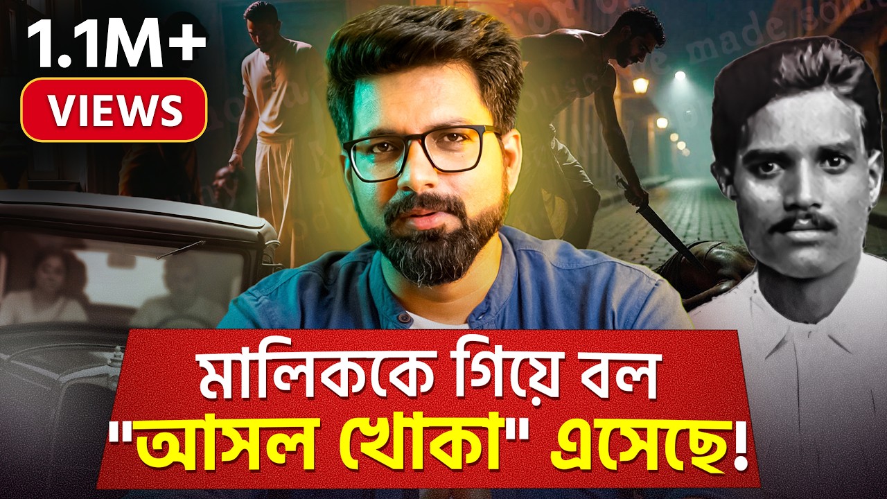 মালিককে গিয়ে বল "আসল খোকা" এসেছে! | Kolkata Psycho K*iller | Sujoyneel