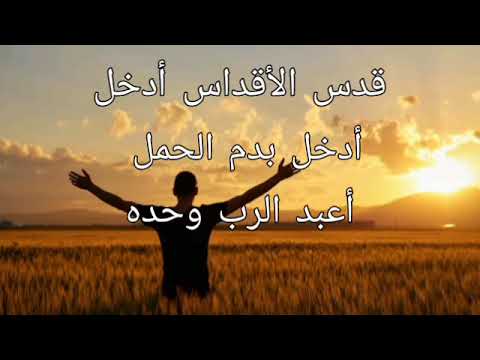 ترنيمة قدس الأقداس أدخل ||  Learn Arabic through this translated song