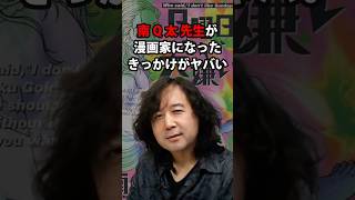 南Q太先生が漫画家になったきっかけがヤバい 山田玲司/きたがわ翔/切り抜き
