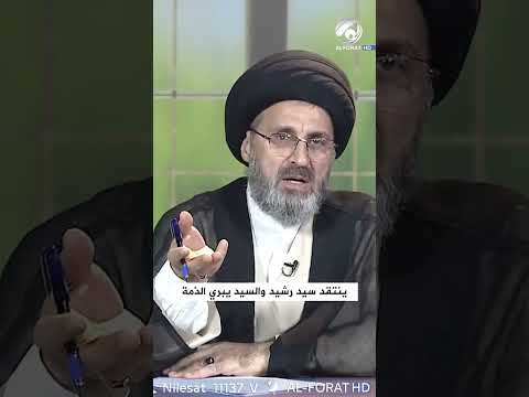 شاهد بالفيديو.. شخص ينتقد السيد رشيد الحسيني والسيد يبري الذمة