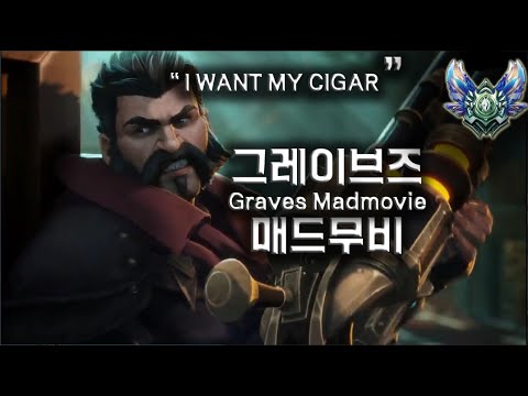 패왕색 샷건 그레이브즈 천상계 매드무비 / I WANT MY CIGAR GRAVES MAIN ACTION MADMOVIE