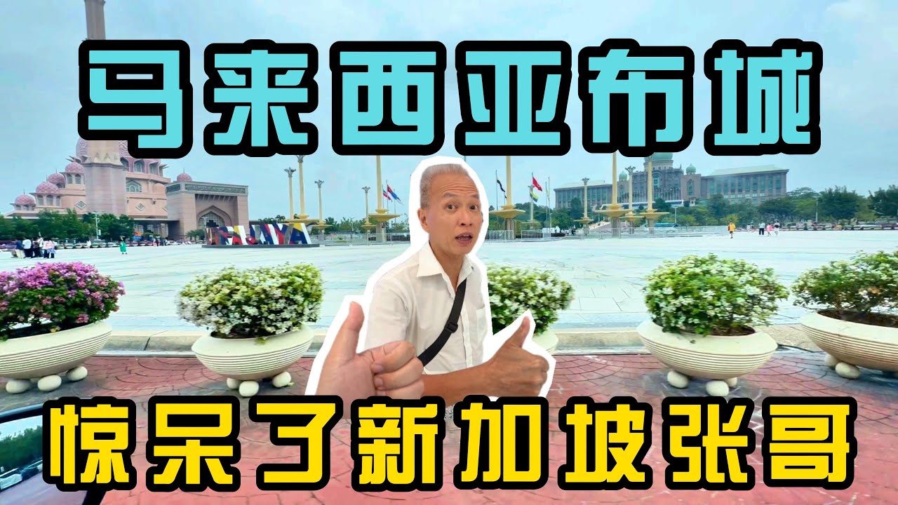 新加坡张哥第一次来马来西亚布城｜直接被惊呆了