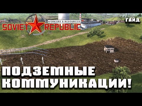 Гайд - Подземные трубы и провода! | Workers & Resources: Soviet Republic