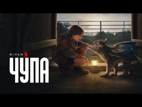 Чупа | Український тизер | Netflix
