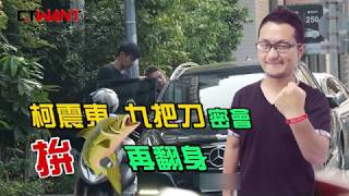 圖說-CTWANT 封面故事》柯震東合謀九把刀求翻身