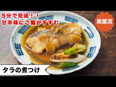 Sweet and Savory Simmered Cod (Tara no Nitsuke)