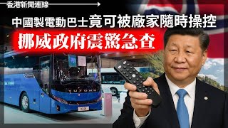 挪威震驚！中製巴士可被廠家操控  中方：稀土管制關乎安全 2025-10-31《香港新聞連線》
