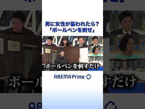 男に女性が襲われたら？「ボールペンを刺せ」 #アベプラ #shorts