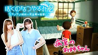 【ぼくのなつやすみ2】ひと夏の出会い…病室にふしぎなお姉ちゃん #4