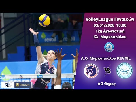 ΑΟ Μαρκοπούλου Revoil VS ΑΟ Θήρας, 12η Αγωνιστική WVolleyLeague, 03-01-2026, 18:00