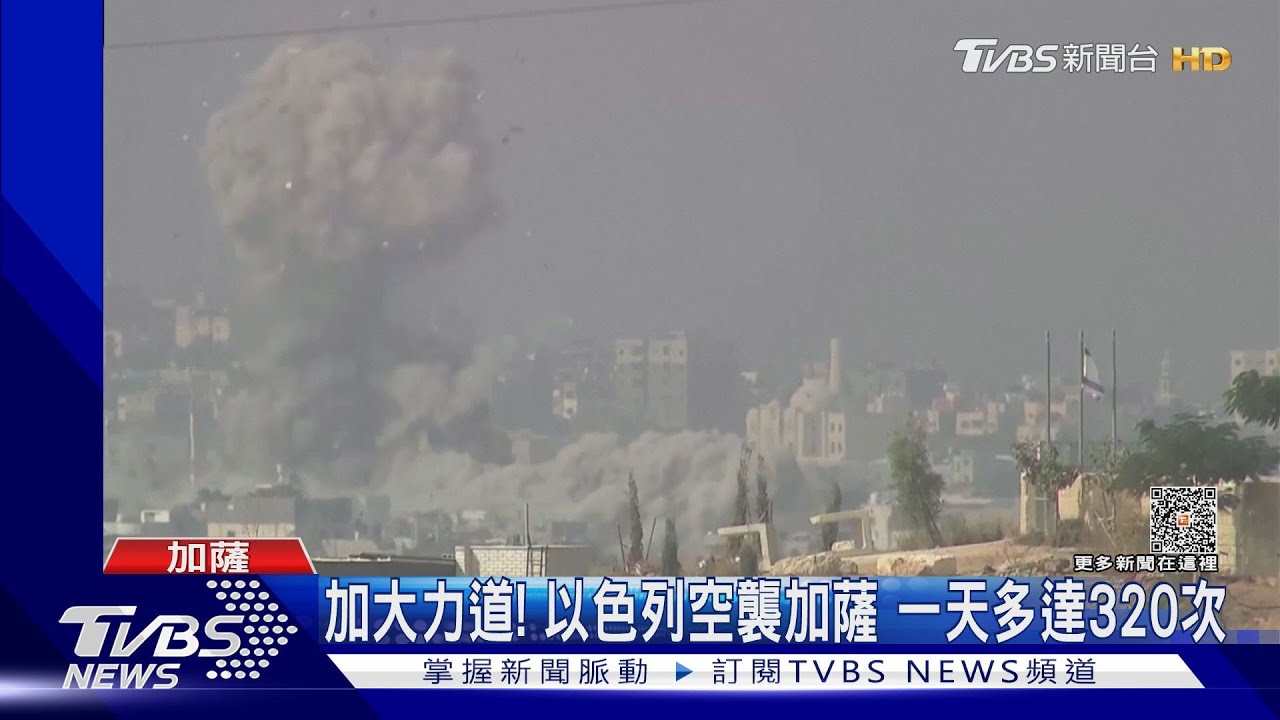 加大力道!以色列空襲加薩 一天多達320次