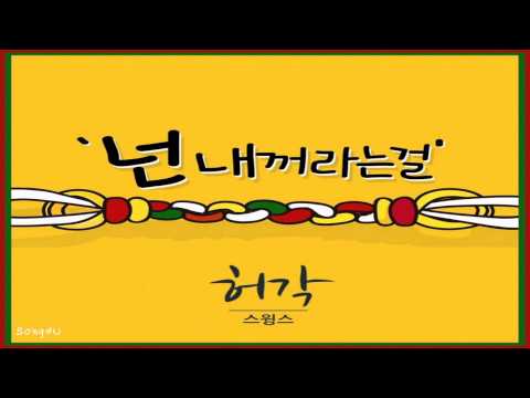 Huh Gak (Feat. Swings) - You are Mine (넌 내꺼라는걸)