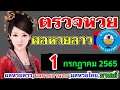 ตรวจ หวย