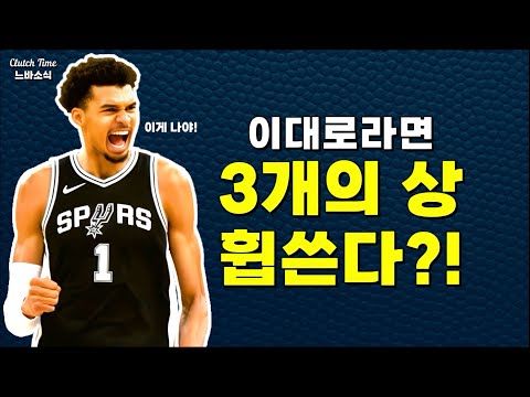 |느바소식| 웸반야마가 MVP, DPOY, MIP 다 휩쓴다?!