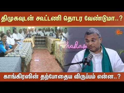 DMK Alliance | Karti Chidambaram | Congress | Selvaperunthagai | Election 2026 | Sun News