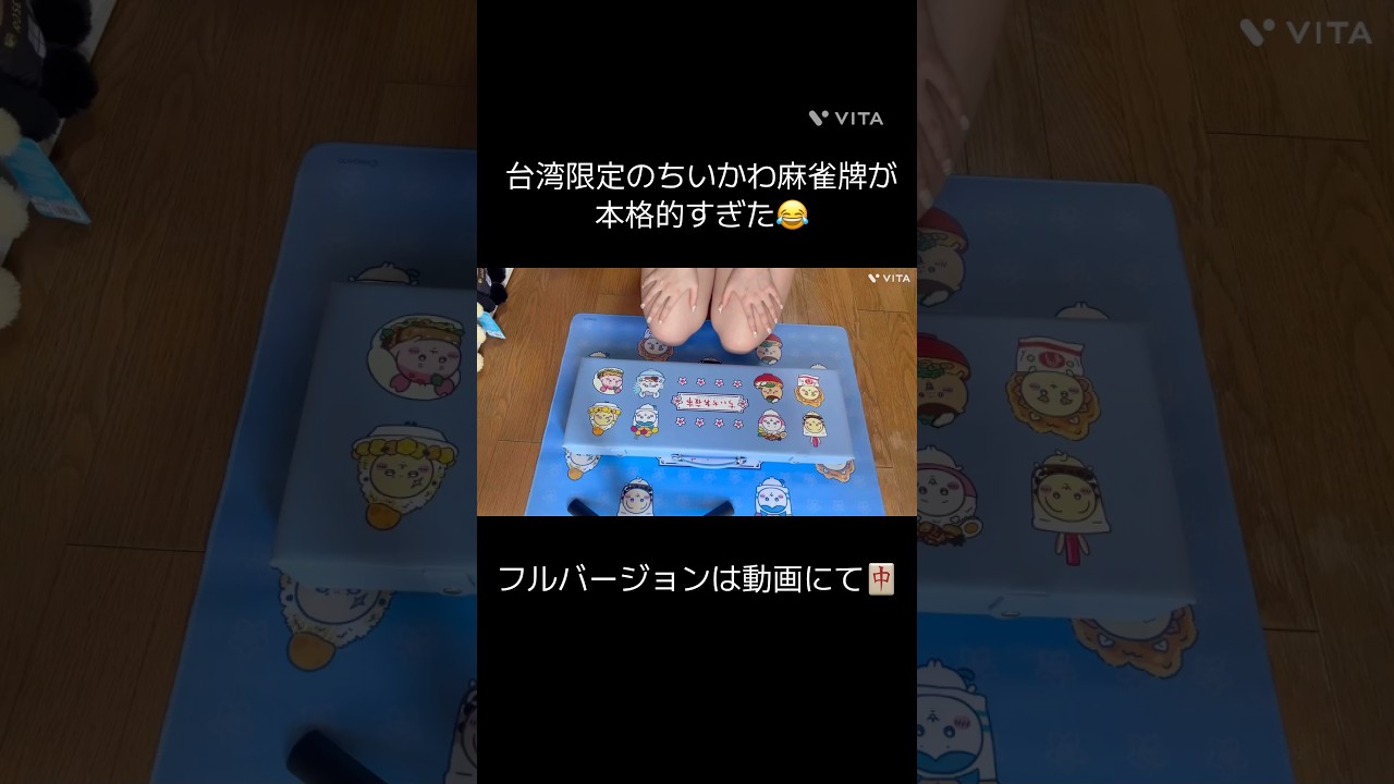 台湾限定のちいかわ麻雀牌が本格的すぎた😂　#ちいかわ #紹介 #麻雀 #shorts