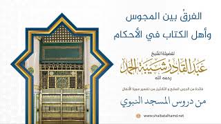 صورة الفرقُ بين المجوس وأهل الكتاب في الأحكام | لفضيلة الشيخ عبدالقادر شيبة الحمد رحمه الله347