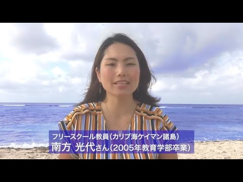 【創価大学50周年】卒業生から学生へのメッセージ vol.4（南方光代さん）
