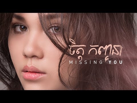 Chet Kanhchna - Missing You (Official Lyric Video)