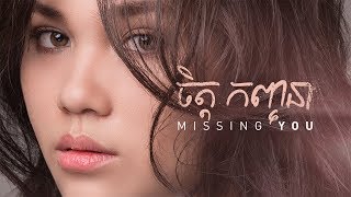 Chet Kanhchna - Missing You (Official Lyric Video) 