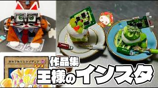 『造形のおうさまのインスタ』最近バズってるらしい。必ず成し遂げるもの＆作品集。