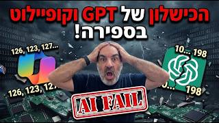 אחרי ג'מיני - קופיילוט וצ'אט GPT מנסים לספור עד 200
