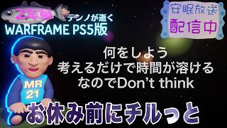 [PS5]MR22 鰯テンノのチルっとプレイ日誌[WARFRAME]