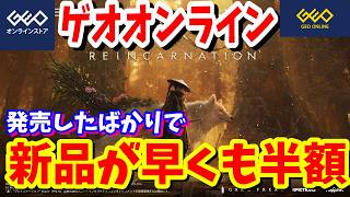 ゲオオンラインのPS５タイトルが異常に安く販売中！ゲームフリークの新作アクションRPG新品『ビースト・オブ・リンカネーション』が値崩れ？