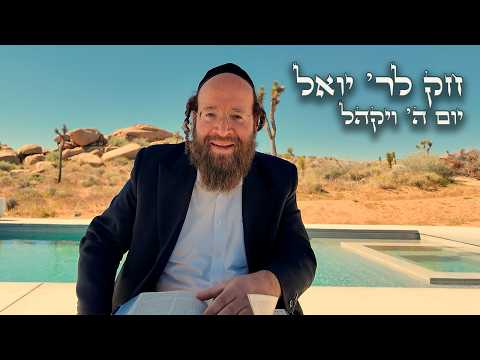 Chok L'Yisroel: Vayakhel, Day 5 | R' Yoel Lebovits (Ep. 138)