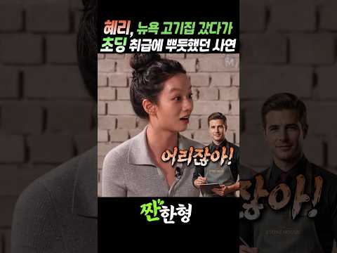 (🚨서른아이) 혜리, 뉴욕 고기집 갔다가 초딩 취급 당하고 뿌듯(?)했던 사연 #짠한형 #신동엽 #혜리