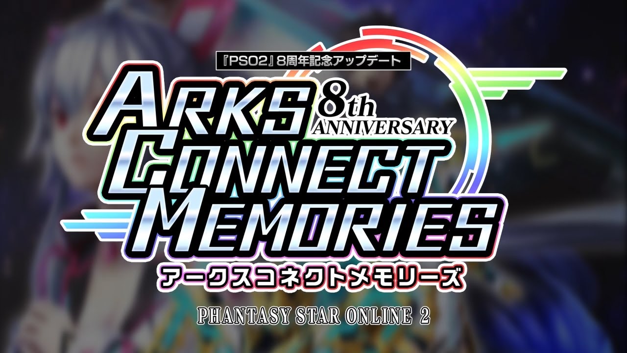 『PSO2』の8周年記念「ARKS CONNECT MEMORIES」前編が開幕! ポイント獲得イベントや限定クエストに挑め!