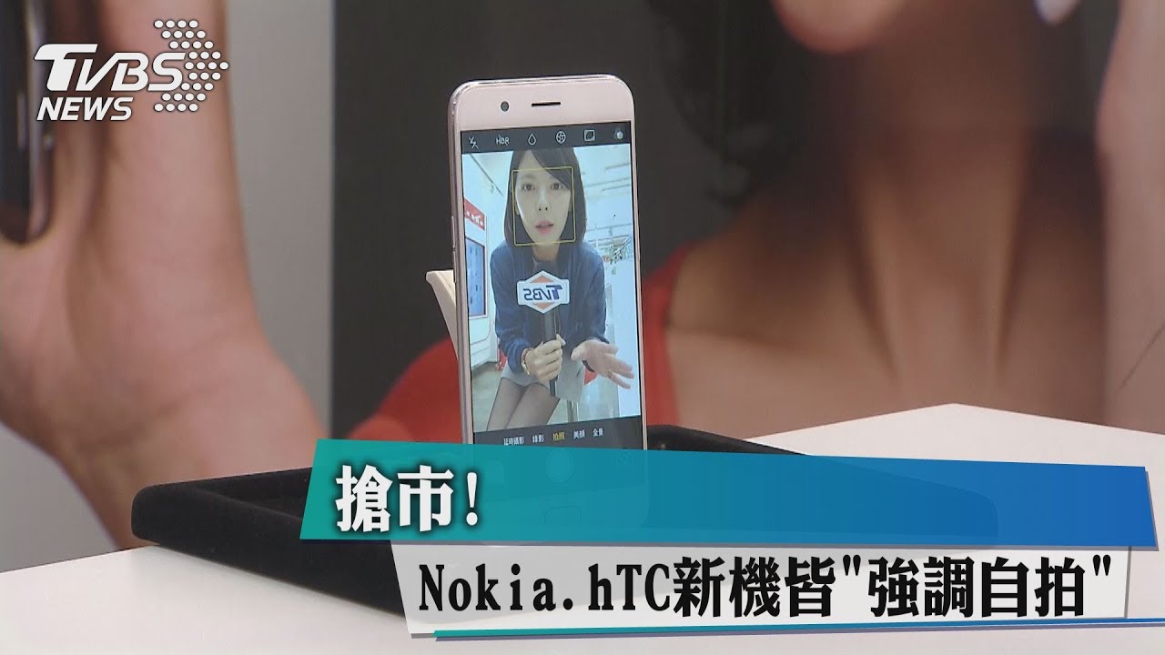 搶市!Nokia、OPPO、hTC新機皆「強調自拍」