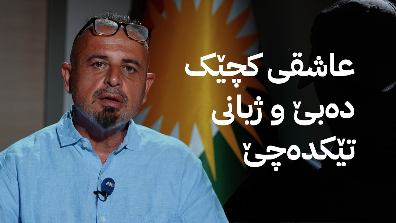 ڤیدیۆ | بە ڕزگار بڵێ؛ گەنجێکی هەولێر لەبەر ئەشقی کچێک دەبێتە بازرگانی ماددەی هۆشبەر