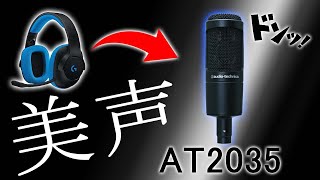 【比較】このマイクを買えば誰でもイケボになれるんじゃないか？【audio-technica AT2035】