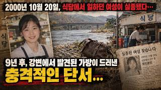 Download lagu 2000년 10월 20일, 식당에서 일하던 여성이 실종됐다… 강변에서 발견된 가방이 드러낸 충격적인 단서… mp3
