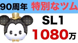 【ツムツム】スキル1の アニバーサリーミッキー で1080万点！