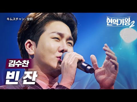 김수찬(キムスチャン) - 빈 잔(空杯)｜현역가왕2 13회