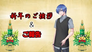 【挨拶＆ご報告】新年あけましておめでとうございます！