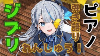 【 歌枠 】ピアノ始めます！ジブリ曲弾き語りできるようれんしゅう！ 【 雨海ルカ / WeatherPlanet 】