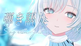 【歌枠/弾き語り】弾き語りで癒されませんか？ 🦋🫧Singing Stream【#すとらてぃあ/#vsinger】