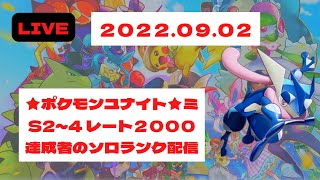 「ポケモンユナイト」S5ソロランクマ配信主にゲッコウガ、アブソルで潜る